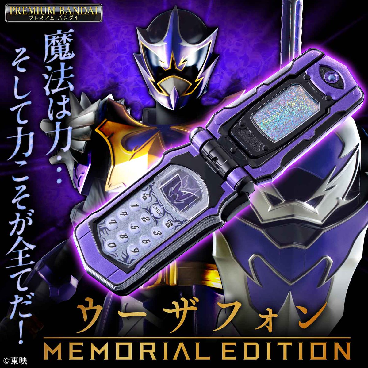 予約開始】 ウーザフォン -MEMORIAL EDITION- プレミアムバンダイで