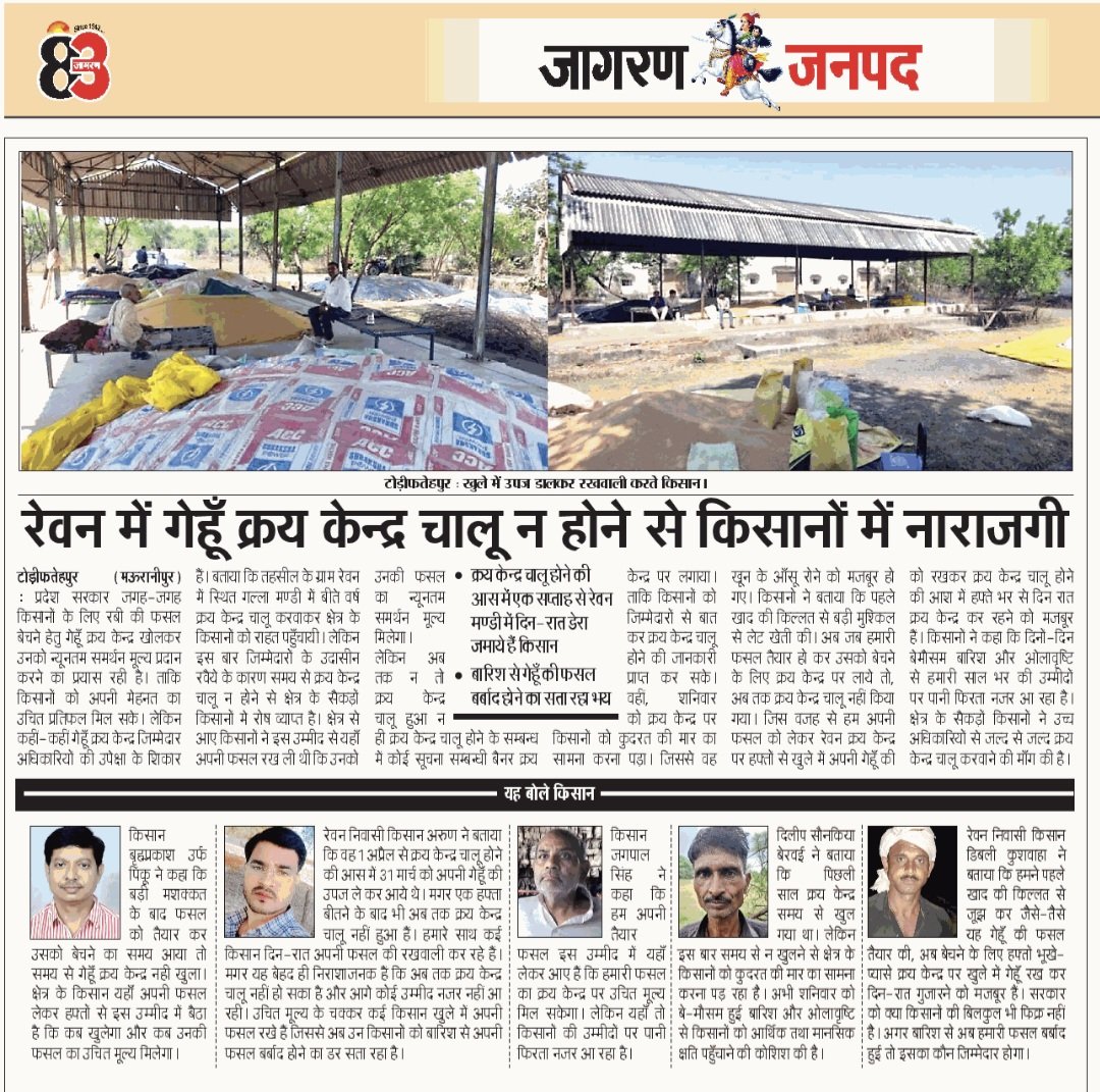 Ranjeet65161224's tweet photo. अब तक नहीं हो सका गेहूँ  क्रय केंद्र चालू दैनिक जागरण समाचार टोड़ीफतेहपुर, मऊरानीपुर, झाँसी  06/04/2026 @UPGovt @dmjhansi1 @CommissionerJha @CdoJhansi https://t.co/KNFAilLyAB