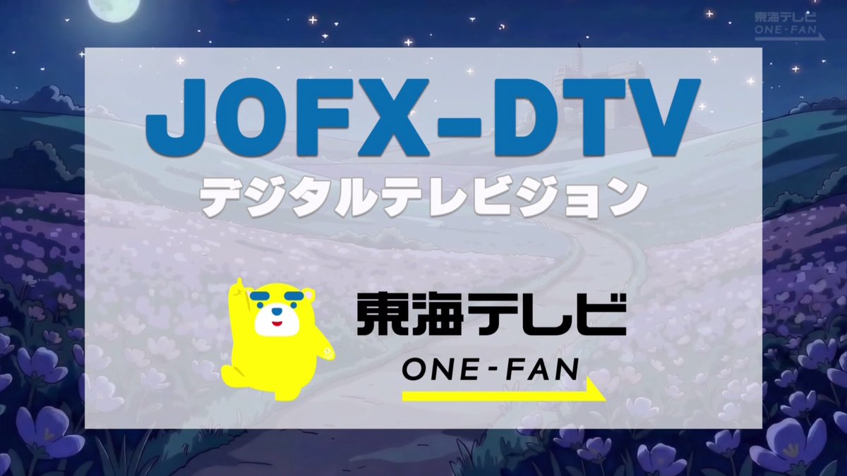 Q_mu758's tweet photo. 東海テレビのOP/CLが変わってる https://t.co/FKZKnoMCiM