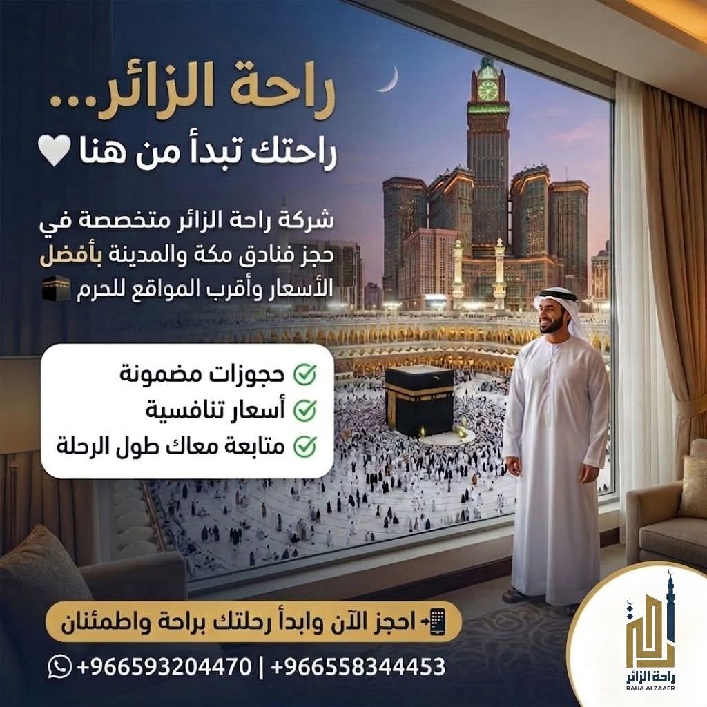 راحة الزائر.. راحتك في رحلتك تبدأ من هنا! ✨🕌
اجعل رحلتك إلى الحرمين ذكرى لا تُنسى من خلال حجز أفضل الفنادق وأقرب المواقع للحرم في مكة والمدينة. 
🎁 مفاجأة خاصة:
إذا حجزك يتعدى 300 ريال.. لا تنسى تسأل عن هديتك الخاصة!
📞 للحجز والاستفسار:
+966593204470 +966558344453
#راحة_الزائر