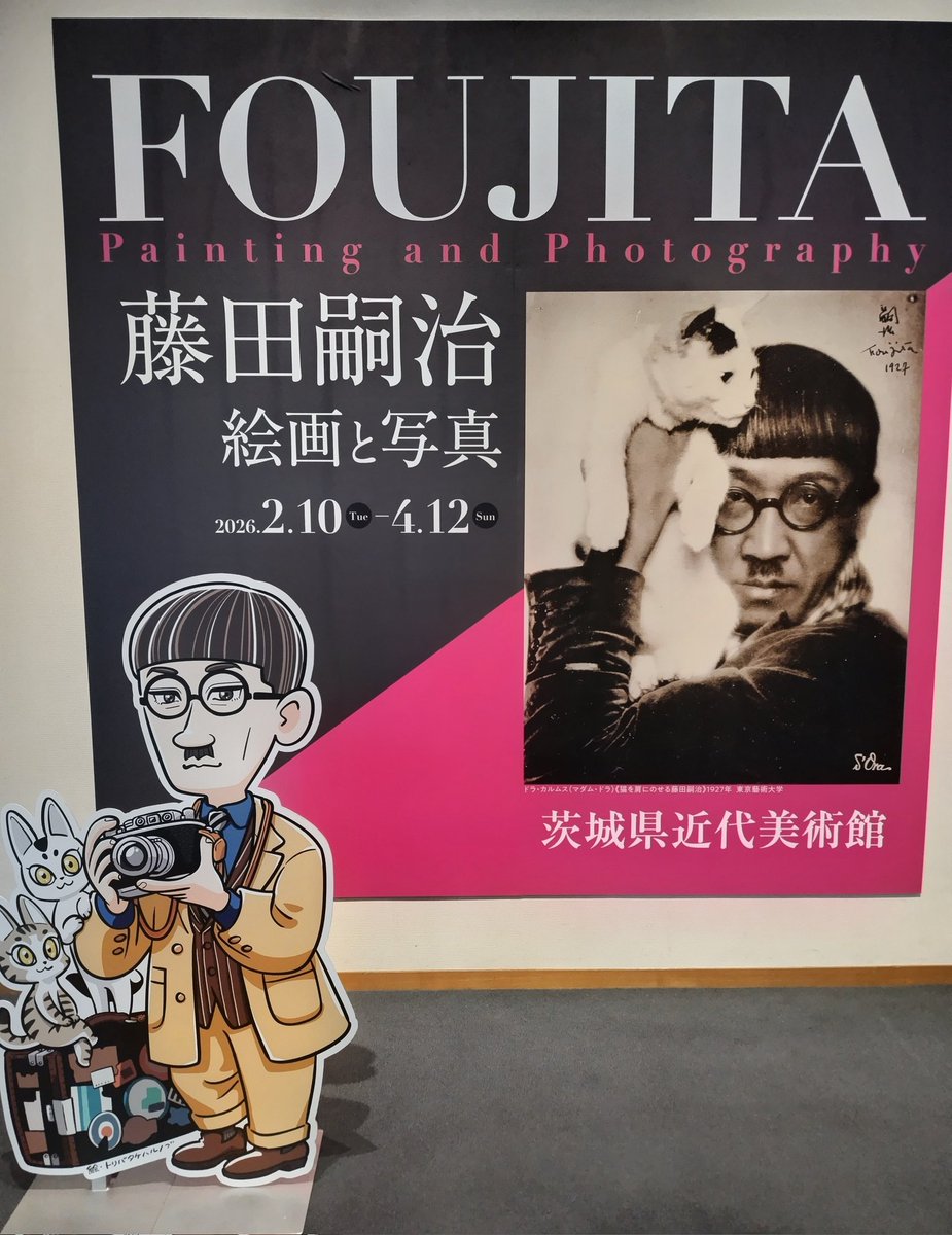 「茨城県近代美術館:藤田嗣治 絵画と写真」
エコール・ド・パリを代表する画家、藤田嗣治の絵画と写真に迫る展示。
切り取った何気ない一瞬が絵画的だったり、被写体としての藤田が楽しそうで絵画制作に活用するだけでなく、フジタが写真を楽しんでいたのが伝わる展示でした。
#行ったよらでんちゃん