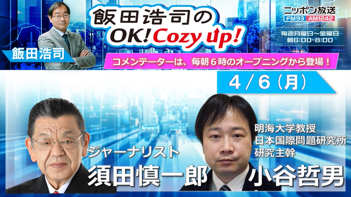 ニッポン放送 飯田浩司のOK! Cozy up! tweet media
