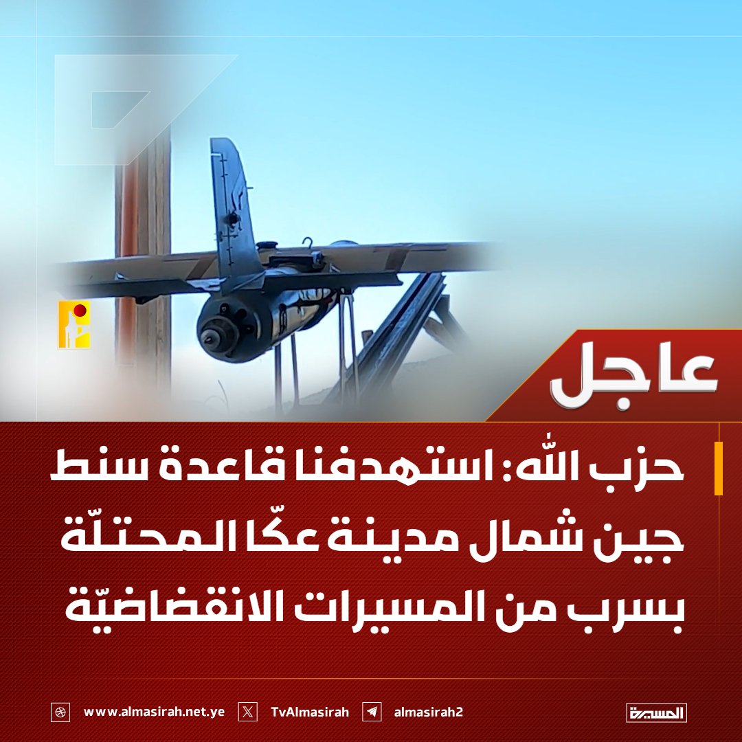 🟥 حزب الله:
 استهدفنا قاعدة سنط جين شمال مدينة عكّا المحتلّة بسرب من المسيرات الانقضاضيّة