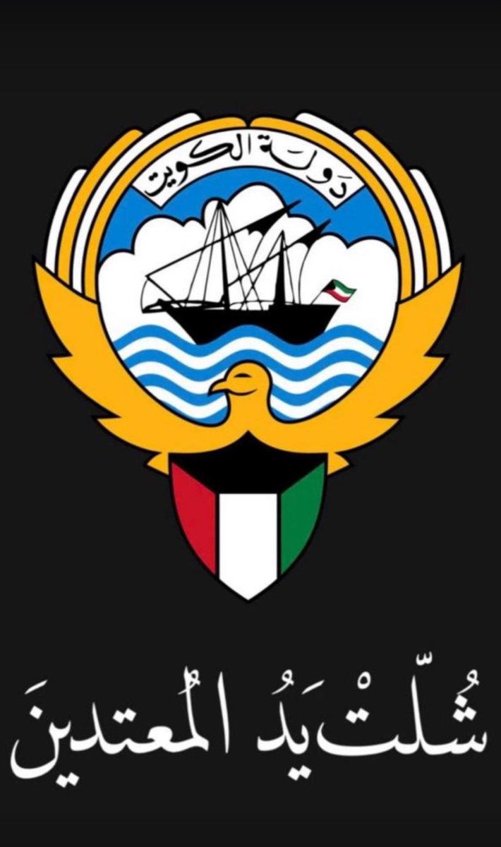 SaadAlshaamRe's tweet photo. اللهم اكفِها شرّ الحروب والفتن ما ظهر منها وما بطن،
اللهم أبعد عنها كل عدوان، وكل سوء تدبير،
اللهم احفظ سماءها وأرضها،
واحفظ جيشها ورجال أمنها،
واحفظ أهلها صغيرهم وكبيرهم.

اللهم من أراد بالكويت وأهلها سوءًا فاجعل كيده في نحره،
واجعل تدبيره تدميرًا عليه يا قوي يا عزيز
#الجهراء https://t.co/MDB7d0BW7e