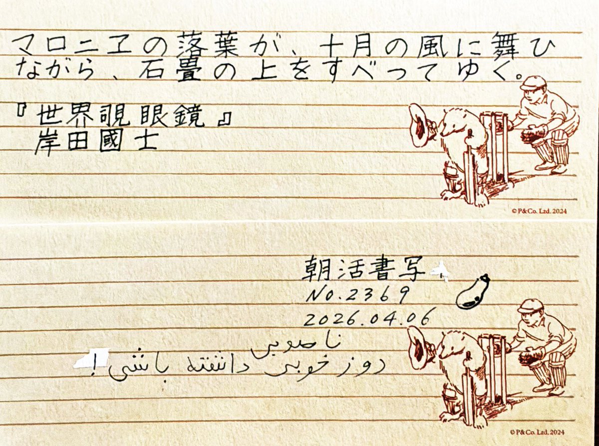 #朝活書写_2369
#朝活書写
おはようございます。
お題ありがとうございます。

スマホが不調で、数年振りに新調しました。ずっしり重いです👐🏻
落とさないよう気をつけます。

ご安全によい日をお過ごしください🙏