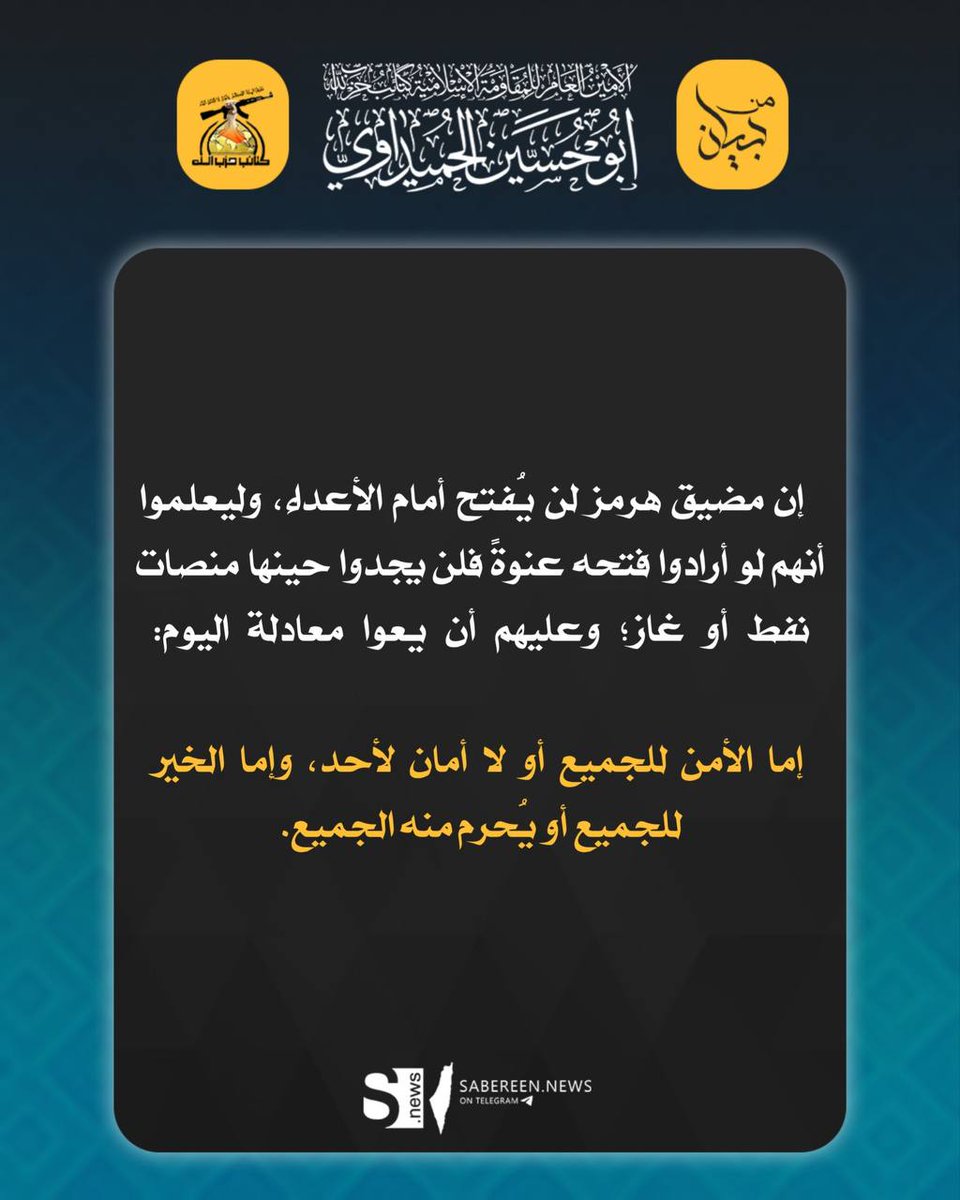 الحمد لله الذي أعز جنده 
وللتأريخ مضيق هرمز بيد احفاد حيدرة.♥️

#ابو_حسين_الحميداوي