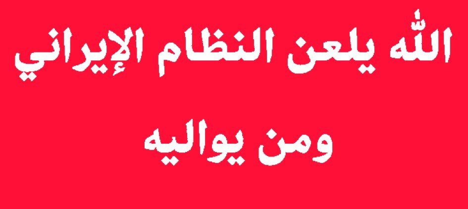 adalfahadduwail's tweet photo. #العدوان_الإيراني_الغاشم https://t.co/2FoP1n8gBt