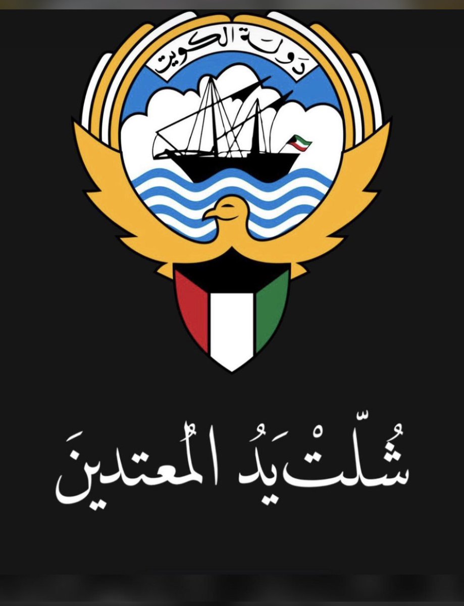 warrrrdh's tweet photo. #الاعتداء_الايراني_الاثم
#الكويت_خط_أحمر https://t.co/pxmejhw3s3