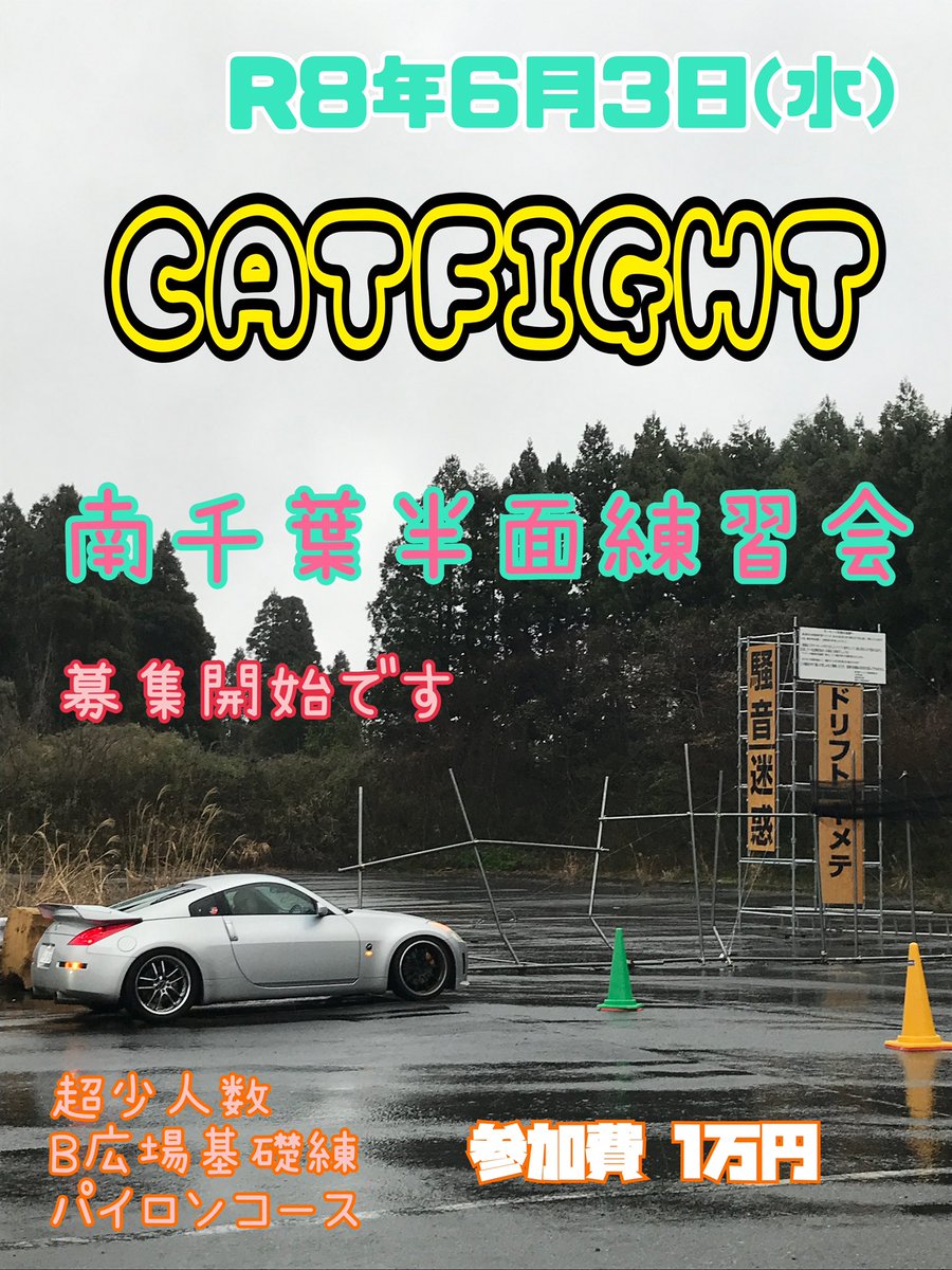 CATFIGHT練習会！2026の4月は15日全面..6月3日半面での南千葉練習会！ tweet media