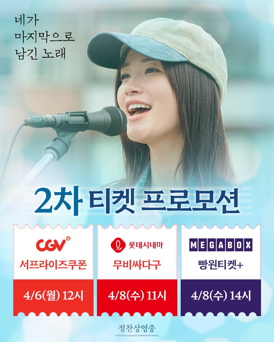 흩날리는 벚꽃과 함께 찾아온
<네가 마지막으로 남긴 노래> 2차 티켓 프로모션🌸

📍CGV 서프라이즈쿠폰 4/6(월) 12시
📍롯데시네마 무비싸다구 4/8(수) 11시
📍메가박스 빵원티켓+ 4/8(수) 14시

알림🔔 설정하고 놓치지 마세요!
<네가 마지막으로 남긴 노래> 절찬상영중

#네가마지막으로남긴노래