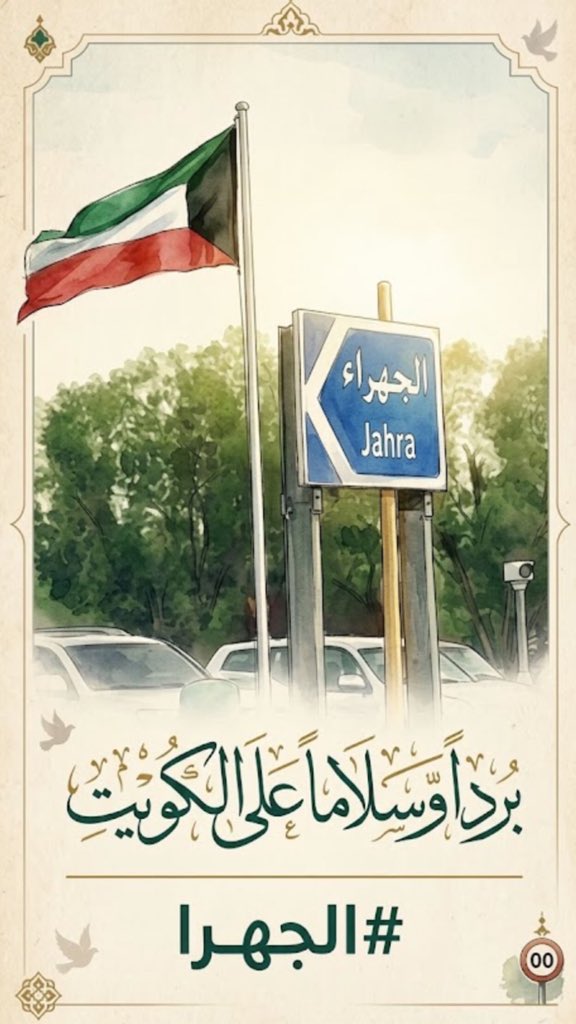 f_al95's tweet photo. #الجهراء #الكويت 
حسبي الله ونعم الوكيل عليج يا ايران https://t.co/xnObYTRK7Z
