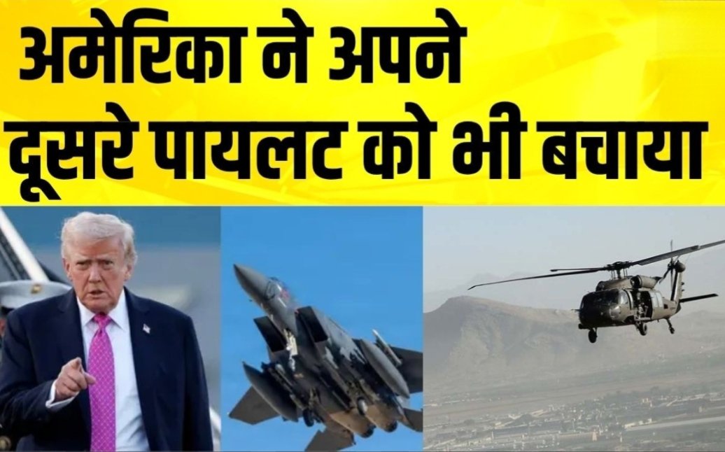 ArvindTheRebel's tweet photo. 🇺🇸अमेरिका ने ईरान में फंसे अपने दूसरे पायलट को  बचाया।
ईरान की धरती पर फंसे अपने पायलट को बचाने के लिए रेस्क्यू ऑपरेशन कर अमेरिका ने जो साहस और प्रतिबद्धता दिखाई
वह यह साबित करता है कि, अपने लोगों को सुरक्षित वापस लाना ही असली राष्ट्रधर्म है @DonaldJTrumpJr @america https://t.co/mjEjnrX7uT