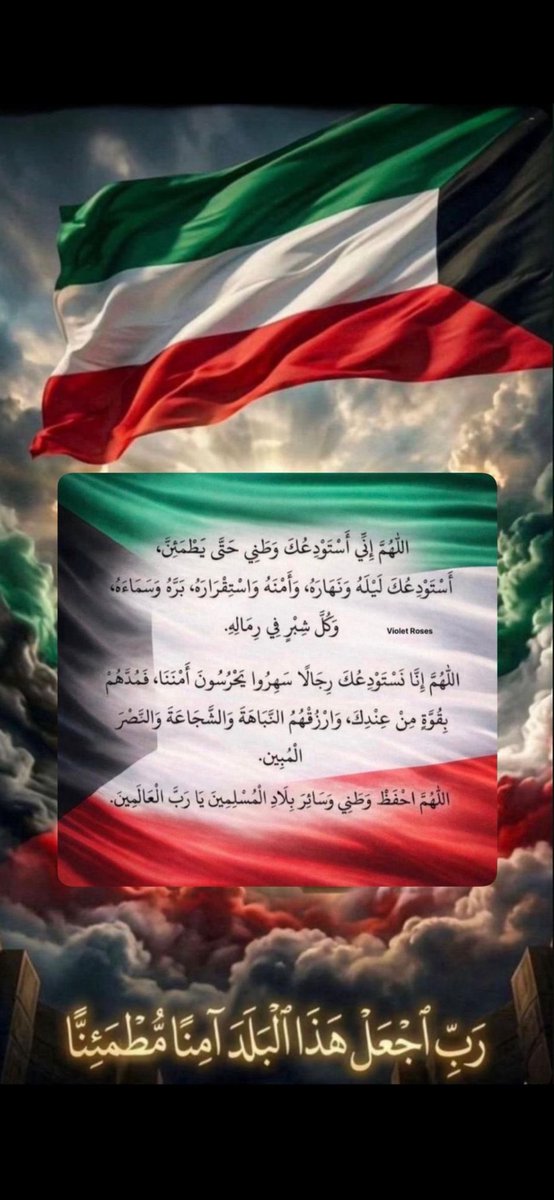 K_q8_m's tweet photo. ﴿ رَبِّ اجْعَلْ هَٰذَا الْبَلَدَ آمِنًا ﴾

اللهم إحفظ الكويت وأميرها وشعبها وقيادتها وأرضها من كل مكروه ، وأدم علينا الأمن والأمان والرخاء وسائر بلاد المسلمين .

اللهم انصر جنودنا المرابطين ، اللهم سدّد رميَهم وثبت أقدامهم وأعِنهم ولا تُعِن عليهم يارب العالمين

#الكويت 🇰🇼 https://t.co/pTtFT4MV1G