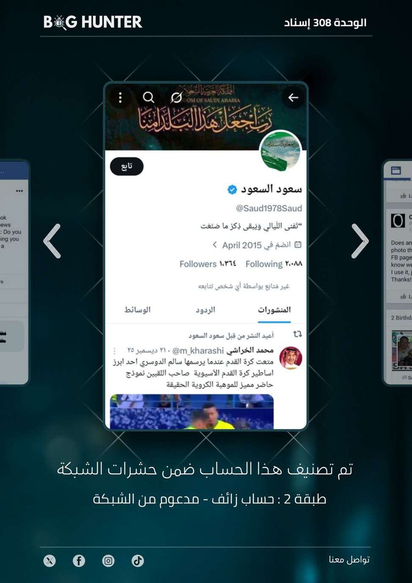 with_chaimae_'s tweet photo. تقرير @bughunter_App : رصـد حساب مشبوه
حساب زائف (طبقة 2- #ذباب_إلكتروني) مدعوم من الشبكة
أبرز الأنماط التي يروج لها:
نشر خطاب تخذيل ممنهج + معلومات مضللة
للمساهمة في بناء فضاء رقمي آمن وموثوق، ندعوكم للإبلاغ عنه عبر الرابط
https://t.co/lR6TypNie6 https://t.co/reOfblCIMn