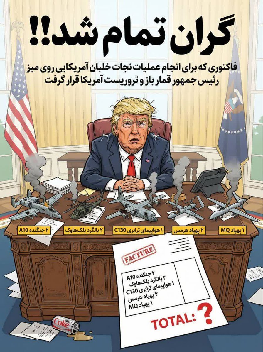در حالیکه ترامپ ادعا داشت آسمان ایران در اختیار آمریکایی‌ها است و در حال برنامه ریزی برای عملیات زمینی بود تنها یک عملیات نجات تلفات سنگین و خسارات زیادی را به آمریکایی‌ها وارد کرد
#تا_پای_جان_برای_ایران
#حماسه_آفرینان