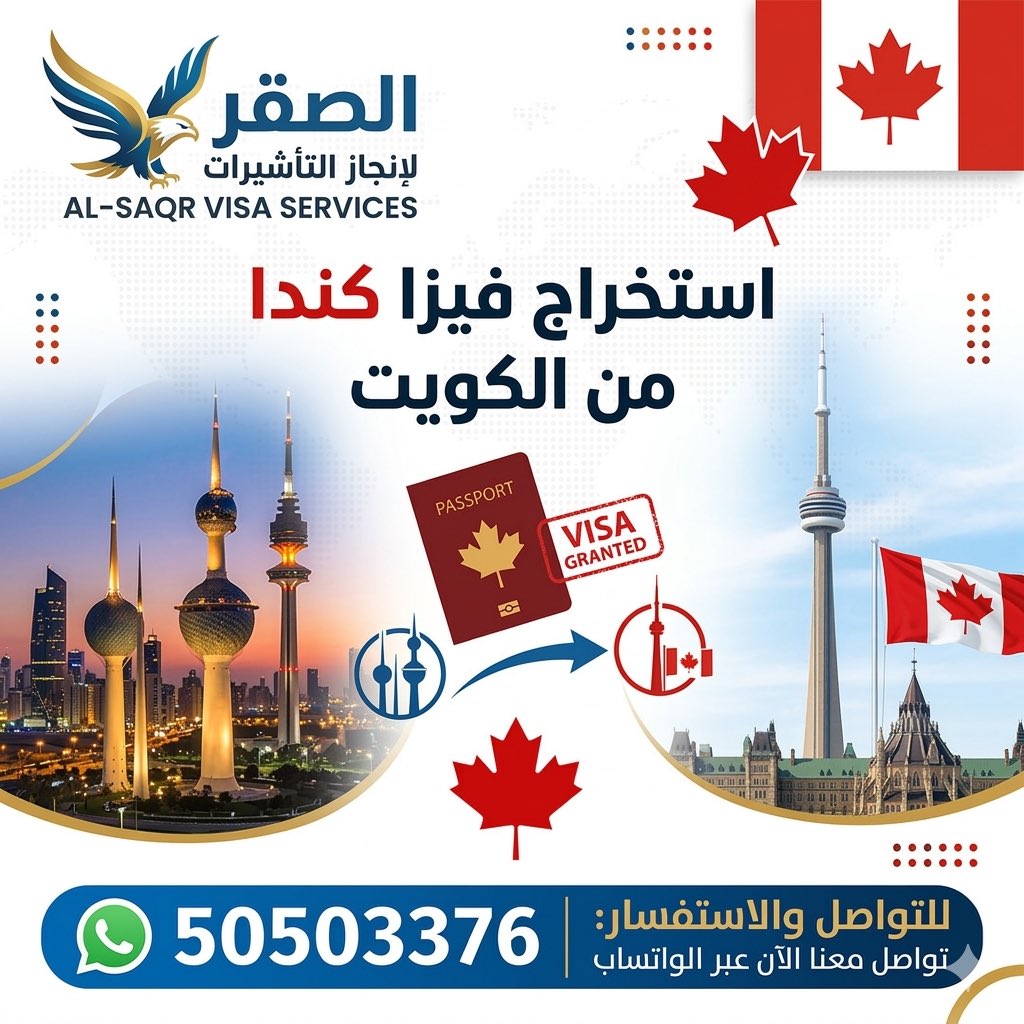 visacandaoffice's tweet photo. استخراج فيزا كندا من الكويت 🇨🇦 | للكويتيين والمقيمين

إذا تبحث عن طريقة مضمونة لتقديم فيزا كندا من الكويت، هذا الدليل يشرح لك:
✔️ الشروط
✔️ الخطوات
✔️ مدة المعالجة
✔️ أسباب الرفض

https://t.co/TraqpaDjr0

#فيزا_كندا
#استخراج_فيزا_كندا
#تأشيرة_كندا
#كندا_من_الكويت
#CanadaVisa https://t.co/YJEUk8EgyS