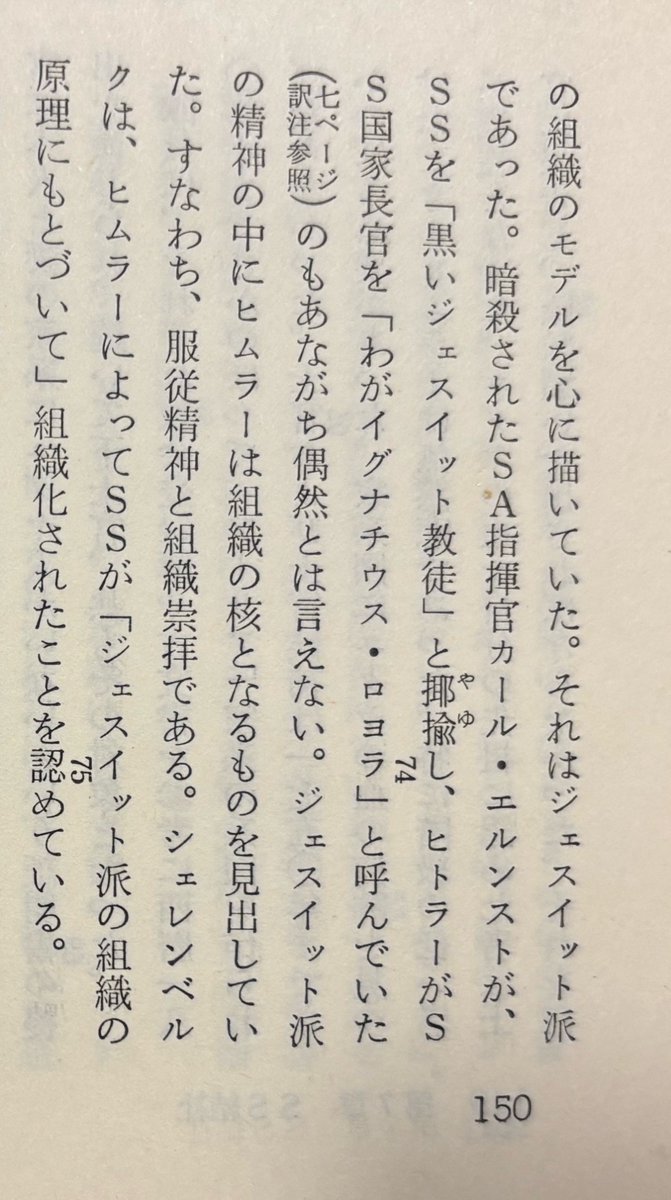 「黒いジェスイット(イエズス会)教徒」と言われたSS。
ヒムラーがイグナチウス・デ・ロヨラで、4人しかいないSS上級大将の一人Franz Xaver Schwarzの「フランツ・クサーヴァー」はフランシスコ・ザビエルのことである。