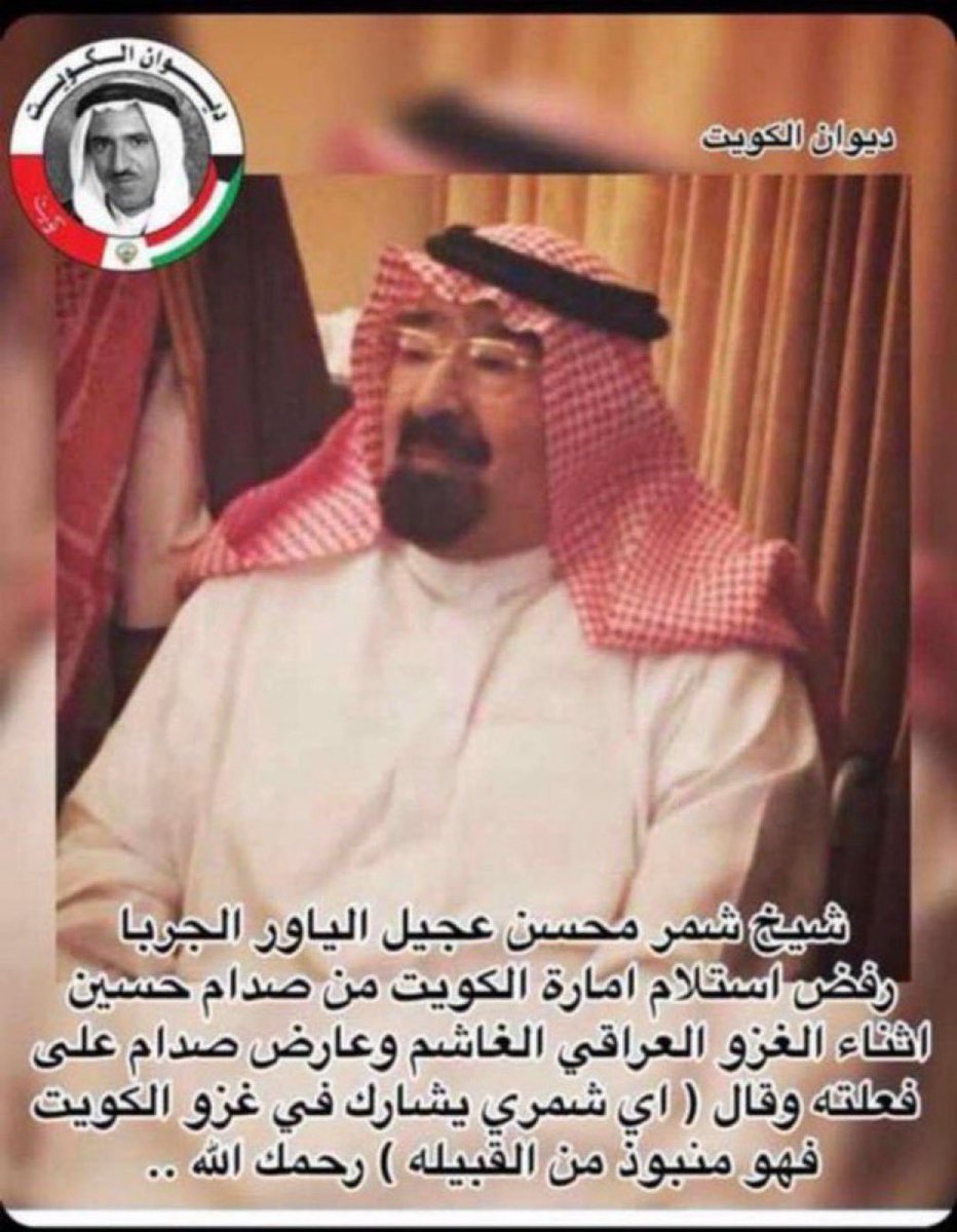 FAHAD__ALJARBA's tweet photo. حين تكون المواقف تاريخ… والصمت فضيحة

"شتان مابينهما"

موقف الشيخ محسن العجيل الياور الجربا شيخ شمر ابان الغزو العراقي الغاشم كان نموذجًا للشرف والوعي… واليوم بعضهم بعد شهر من استهداف وقصف وطنه، لا يدين المعتدي، ويترك صمته يفضحه أكثر من أي كلام

دعواتكم له بالرحمة والمغفرة للشيخ الذيب الحمر الشيخ محسن العجيل الياور الجربا شيخ قبيلة شمر