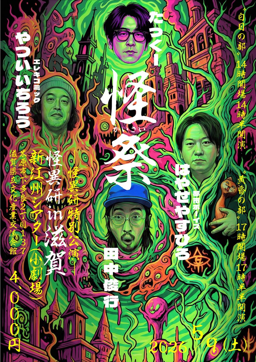 たっくーさん出演決定！ 『怪祭』 怪異研in 滋賀 2026/05/09(土) 白日