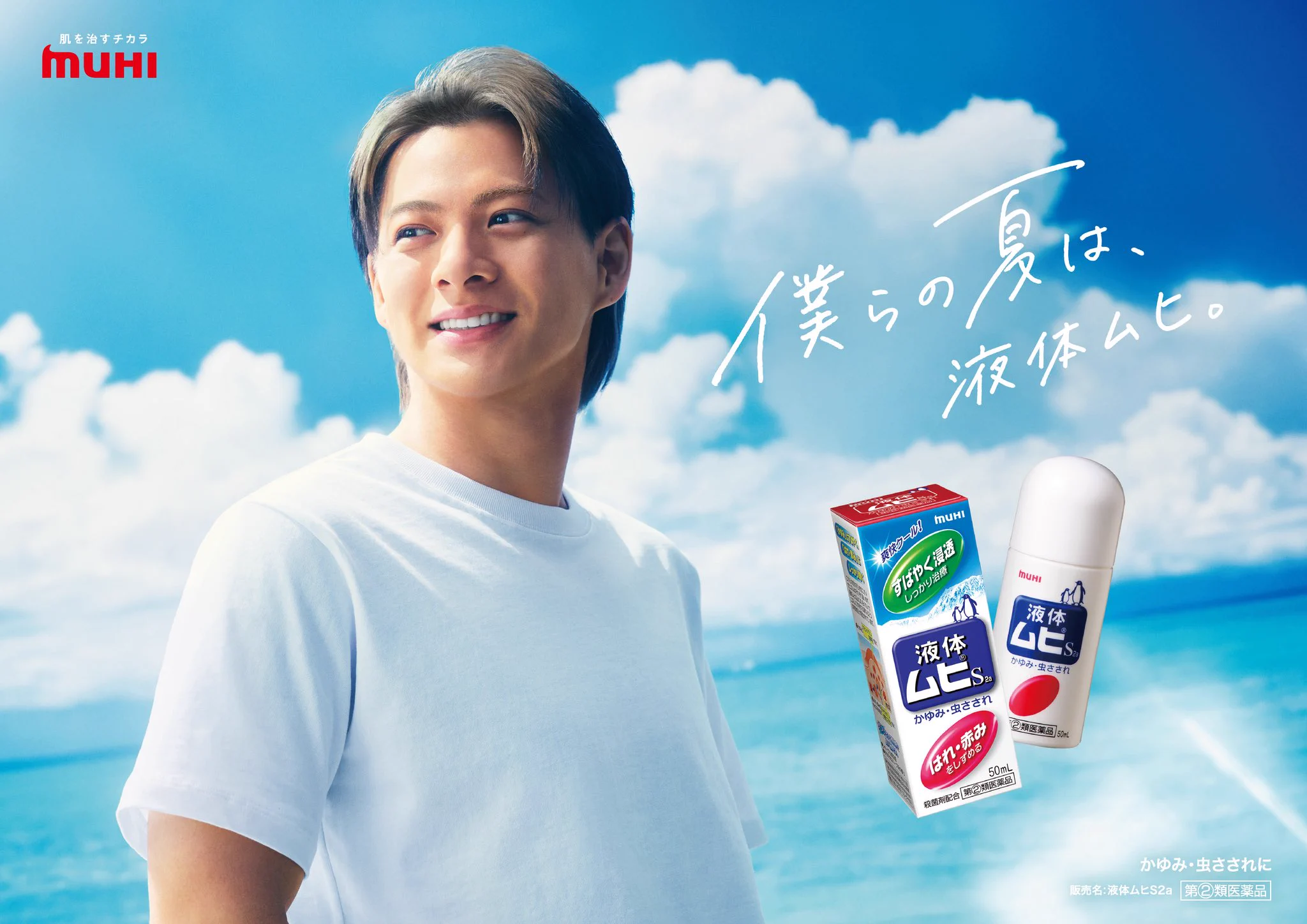 平野紫耀さん、液体ムヒ新CMに5年連続起用 ナツオ復活でファン大喜び