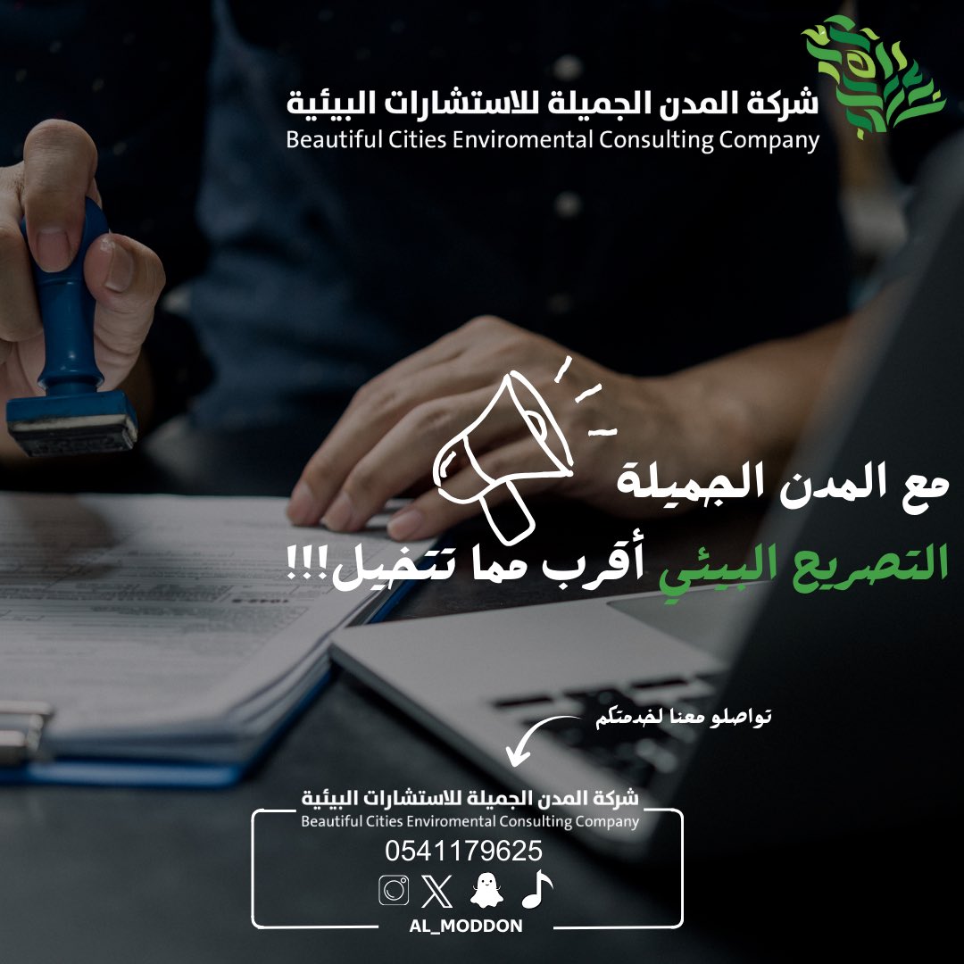 al_moddon's tweet photo. التصريح البيئي أقرب من ماتتوقع مع شركة المدن الجميلة 🌿
#الإمتثال_البيئي #الهلال_التعاون #عطور_فهد_الروي#خلقنا_الله_عزيزين #استدامة https://t.co/gqDWPfoDwj