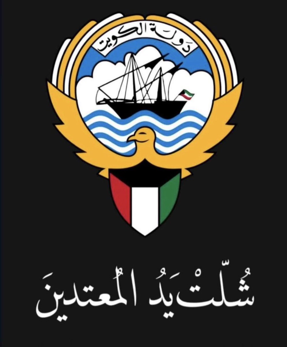Alm_434's tweet photo. #الكويت_خط_أحمر https://t.co/90Krry24Q9