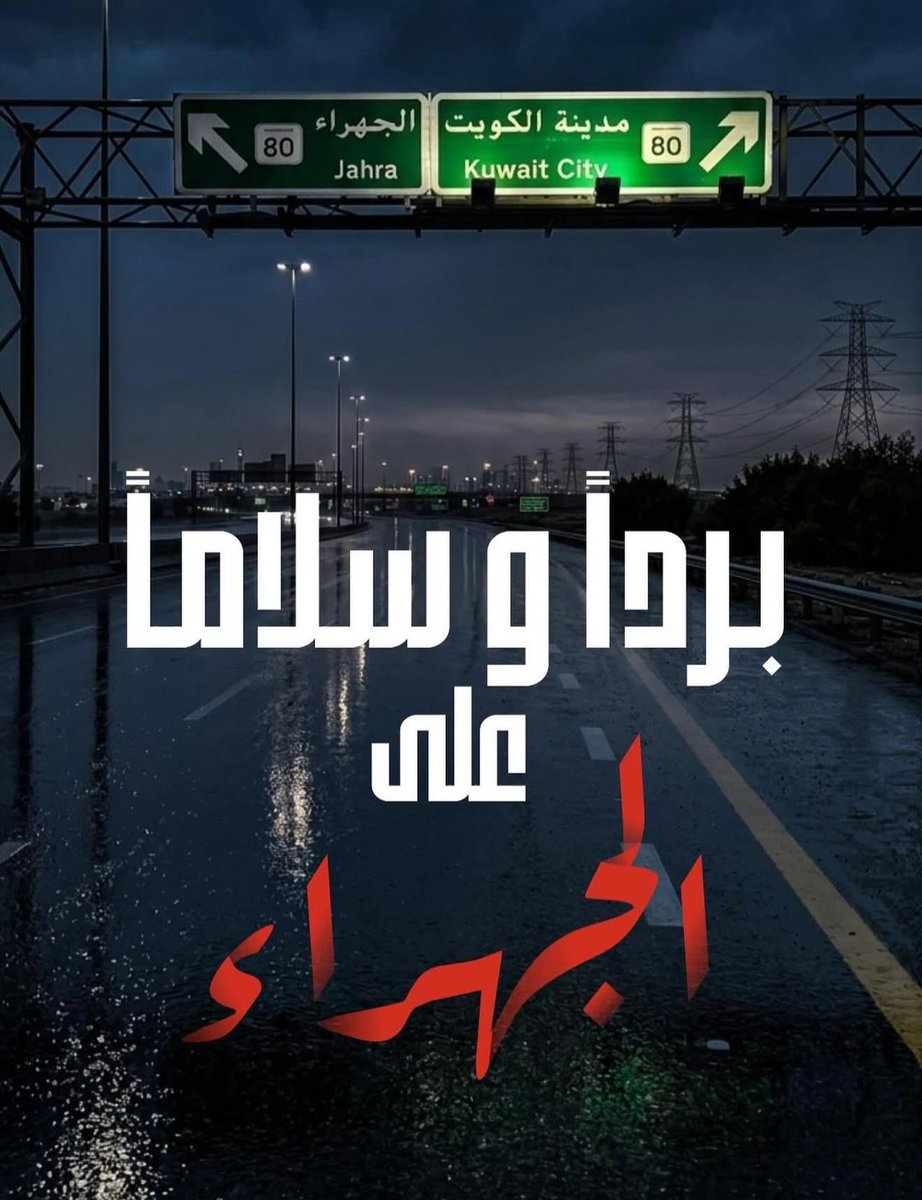 thamer_enad's tweet photo. #الجهراء 🇰🇼 https://t.co/MnzJZf6ekU