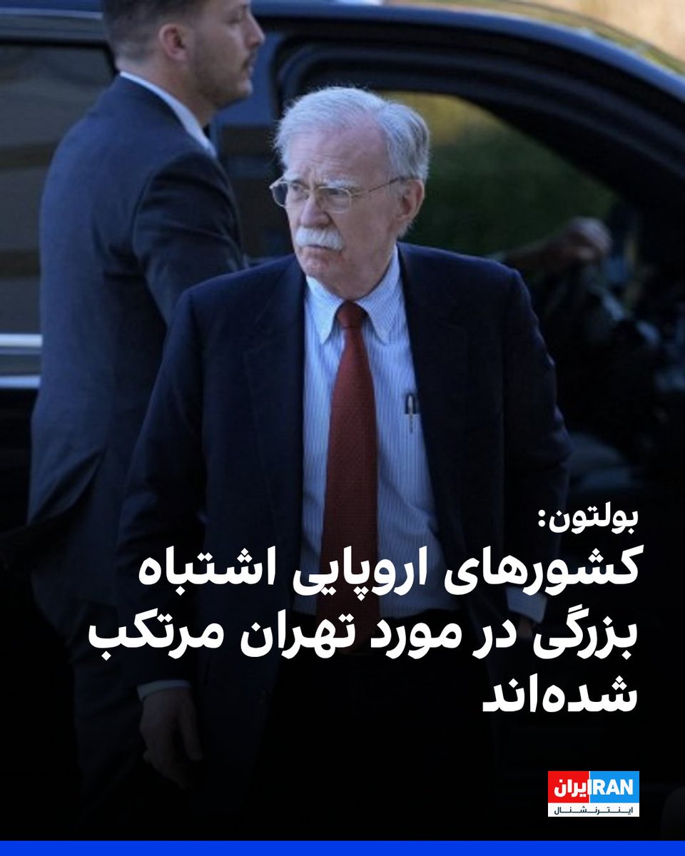 جان بولتون، مشاور پیشین امنیت ملی دونالد ترامپ، در یادداشتی در روزنامه تلگراف نوشت کشورهای اروپایی‌ با اعلام این‌که «ایران جنگ ما نیست» اشتباه بزرگی مرتکب شدند.
او اشاره کرد که اروپا در برد موشک‌های ایران قرار دارد و افزود که اقتصاد اروپا با بسته شدن تنگه هرمز تهدید می‌شود.