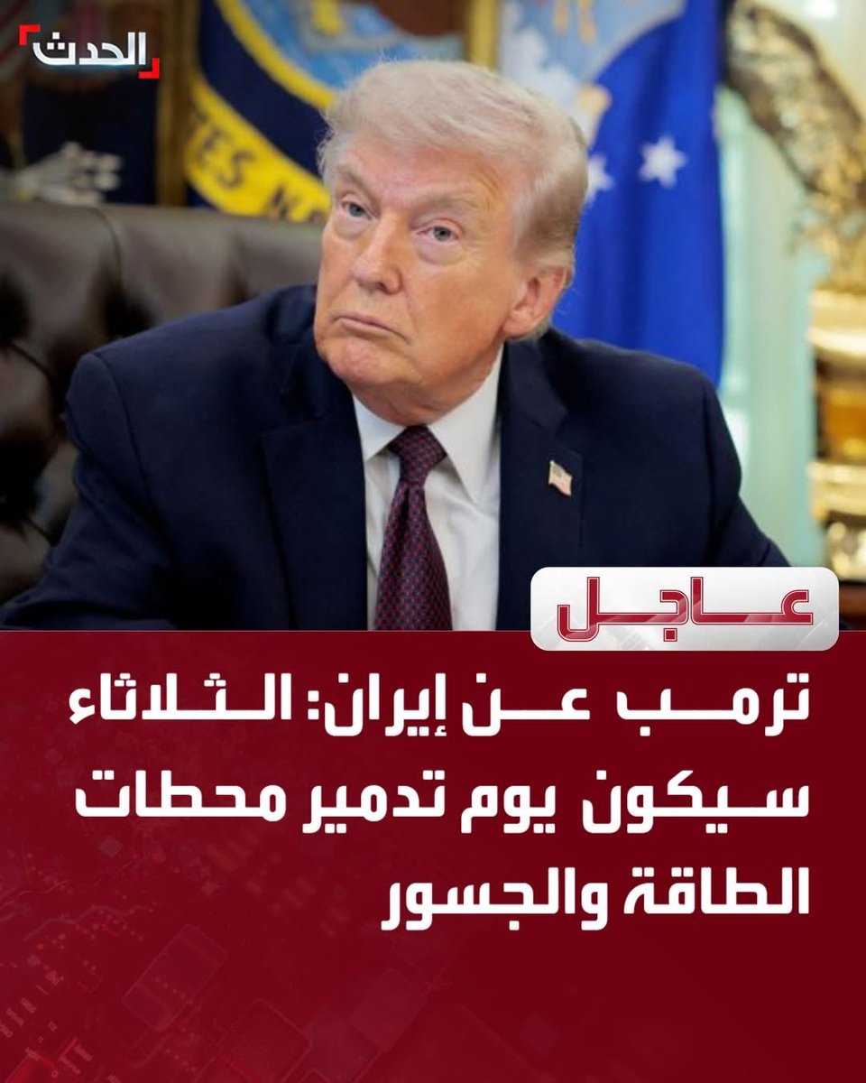 Aloqili13's tweet photo. #لاقوةإلابالله
#المهدي_قادم
#إيران_تنتصر

* الغول الأمريكي يهدد بتدمير الجسور ومحطات الطاقة الكهربائية وكل البنية التحتية في الجمهورية الإسلامية، الأمر الذي يعني التمادي في ارتكاب جرائم حرب قذرة علناً وبلا حياء، على مرأى العالم أجمع !
* فالواقع الذي لا شك فيه أن أمريكا تعبث بالعالم كيف تشاء بلا رادع، لا أمم متحدة ولا مجلس أمن ولا (بطيخ) ! كلها عبارة عن فزَّاعة لتخويف وإخضاع شعوب العالم أجمع لتحالف الشر الصهيوأمريـ،،ـكي !
* ما جرى ويجري على الجمهورية الإسلامية هو جرائم حرب لا يختل�� فيها اثنان، وكل من يدعم ويشارك فيها فهو شريك في هذه الجرائم التي تترفع عنها حتى الوحوش !
* ولكن نحن على يقين تام بأن أمريكا جاءت تبحث عن حتفها ونهاية أسطورتها سيئة الصيت، وسيذهب معها أذنابها وأتباعها من أنذال المنطقة إلى وقيد النار.
* فإنَّ التجرد عن أخلاق المحاربين والهبوط الى مستنقع الإجرام؛ آصدق دليل على العجز والفشل في المواجهة العسكرية، وأوضح برهان على اقتراب النهاية الحتمية، ناهيك عن دلالة ذلك على بشاعة ملامح القوى التي تدير العالم وتسيطر عليه !
