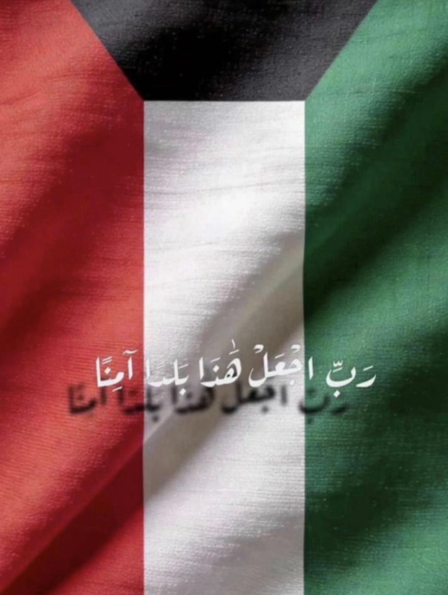 Alrsemi_'s tweet photo. اللهم احفظنا بحفظك يا رب 🤲🏻 
#الكويت https://t.co/ziqdXRS1Wr