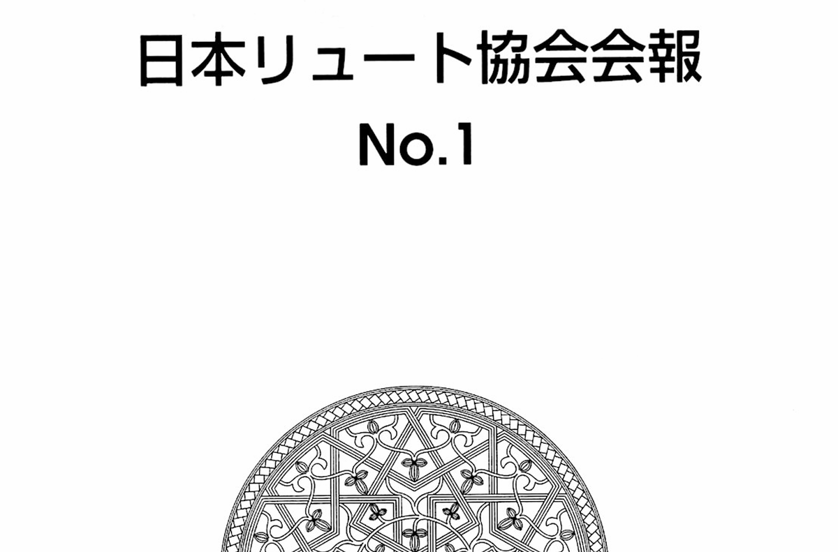 イースター休暇ですが、ダラダラして過ごすこともなく、今日も練習や次のコンサートの準備をしました。

そんな中で面白くて読みふけっているのが「日本リュート協会・会報」です。
