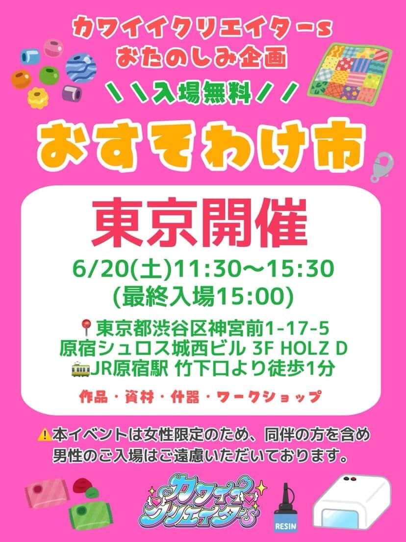 カワイイクリエイターs@【東京】6/20(土)カワクリおすそわけ市 カワイイクリエイターs@【東京】6/20(土)カワクリおすそわけ市
