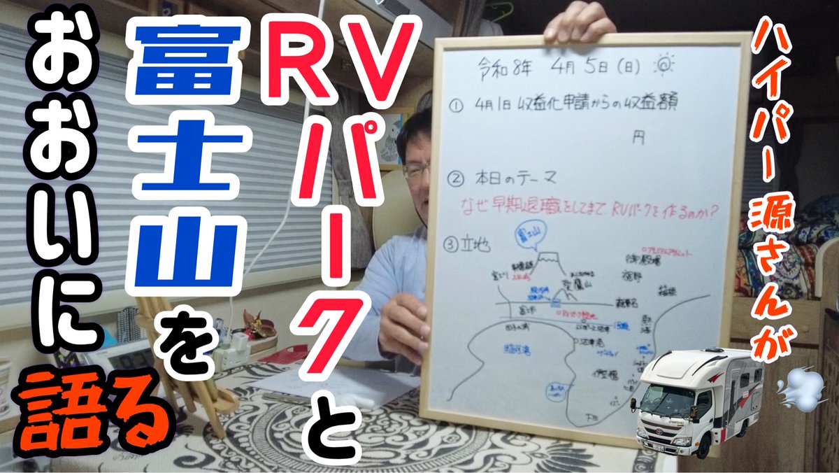 公務員を早期退職してまでもRVパークを作ろうとする理由とは？

元高校教師が夢のRVパークと富士山を語る
youtu.be/HG9lnzqd6yM
👆クリック