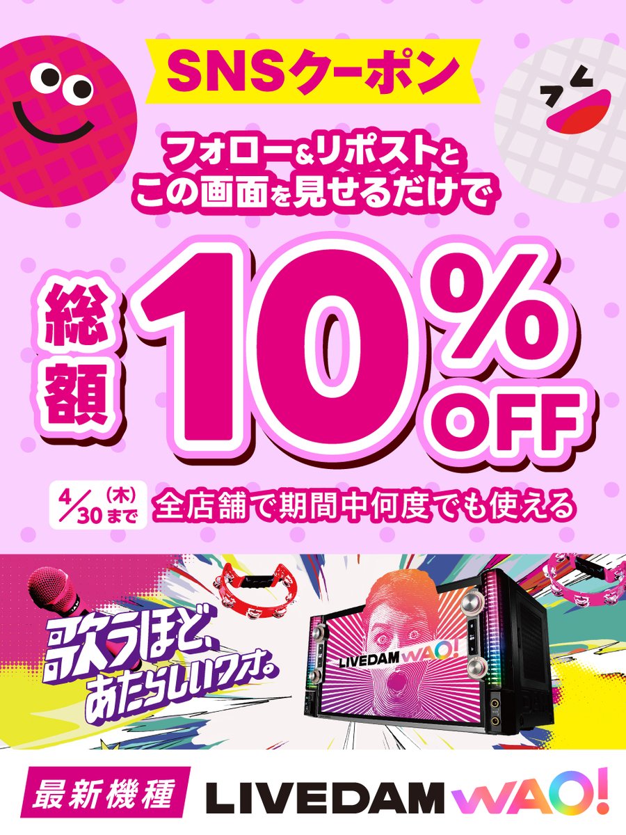 新入生・新入社員のみなさん、
🌸新生活も歌ってリフレッシュ😆🌸🎤  

／  
4月もX限定クーポンで総額10％OFF！
室料＋飲食代  ✨ぜんぶコミコミ✨  何回でも使える！
＼

【クーポンご利用方法】  
① <a href="/bigecho_jp/">カラオケ ビッグエコー公式🎤</a> をフォロー  
② この投稿を リポスト＆いいね  
③ 受付でこの画面を提示📱

🌈