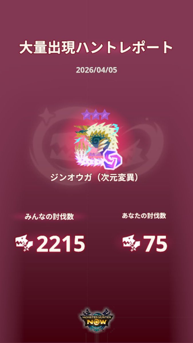 昨日の大量発生頑張った
ようやくジンオウガヘビィが10-5になった…
逆鱗でない日が続いたからなぁ…

 #モンハンNow
