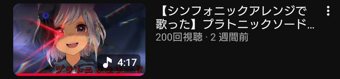 犬吠埼まろ🐶🧱3月18日うたってみた『プラトニックソード』公開! tweet media