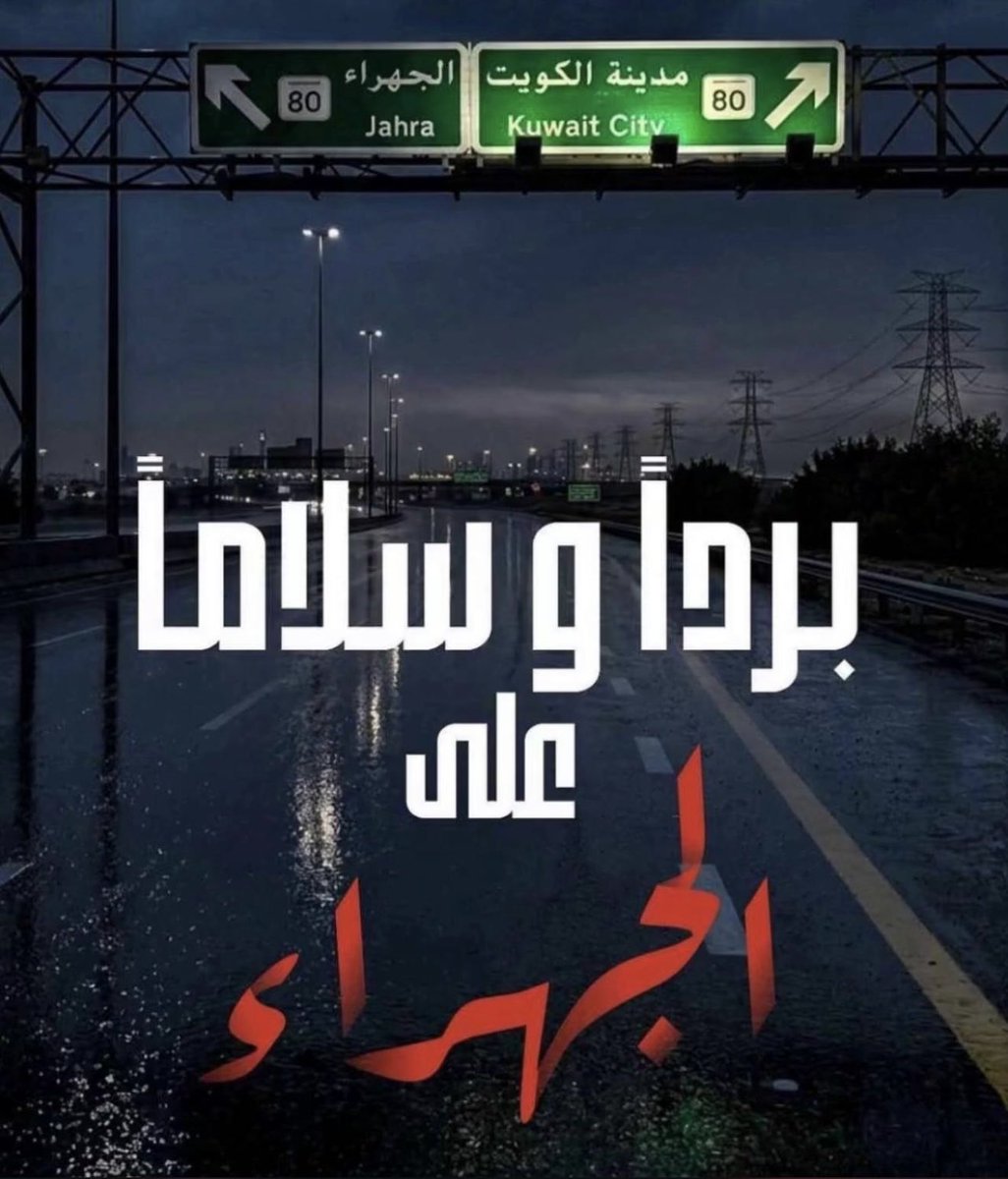 shmriek's tweet photo. #الجهراء https://t.co/uKqYDu5hc0