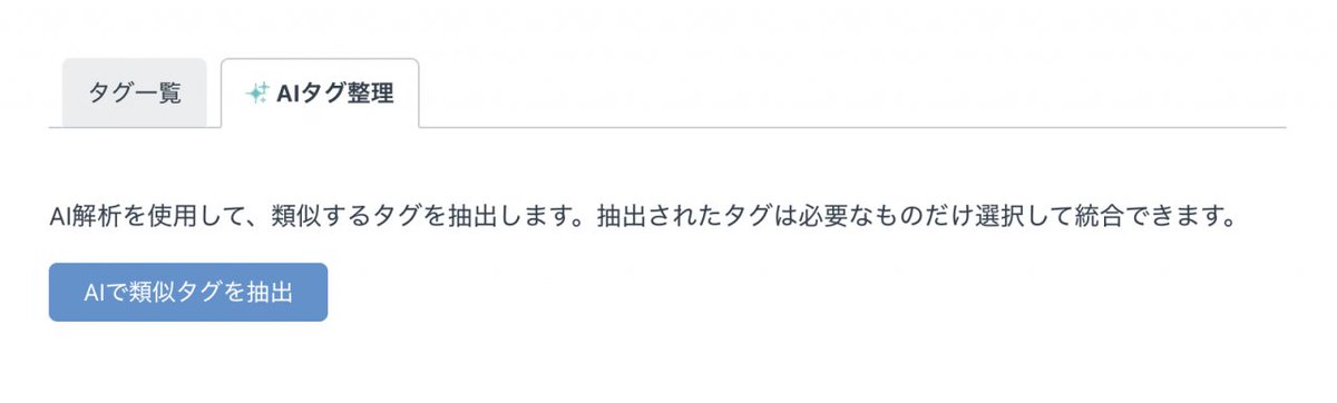 📢 DocBase AIに「AIタグ整理」機能が追加されました！

「Security」「セキュリティ」など、表記ゆれや重複タグをAIが自動検出して統合候補を提案します🏷️

設定 > タグ管理 > ✨AIタグ整理 から試してみてください！

help.docbase.io/posts/4091907