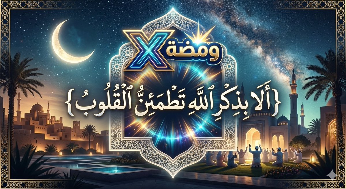 li1liok's tweet photo. الطمأنينة.. في عالمٍ مزدحم بالضجيج! 🕊️
​وسط تسارع الحياة، وكثرة الهموم التي قد تثقل كواهلنا، يظل هناك بابٌ مفتوح للسكينة لا يُغلق أبداً. بابٌ لا يحتاج إلى عناء، بل إلى "حضور قلب".
​يقول الله عز وجل:
✨ {أَلَا بِذِكْرِ اللَّهِ تَطْمَئِنُّ الْقُلُوبُ} ✨
#ذكر_الله
#ومضة https://t.co/haluDfZLuZ