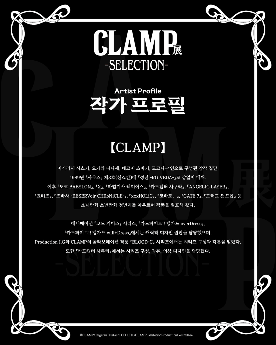 smg_museum's tweet photo. 「CLAMP展 –SELECTION-」
◤ 전시 소개 ◢

본 전시는 「COLOR」「LOVE」「ADVENTURE」「MAGIC」「PHRASE」「IMAGINATION」「DREAM」의 7개 공간을 통해 CLAMP의 세계를 순회하는 전시입니다.

연령과 성별, 국경을 넘어 많은 독자를 매료시키며 메시지를 전달해온 CLAMP의 세계를 다시 한 번 깊이 체험할 수 있는 특별한 자리로 여러분을 초대합니다.

#CLAMP展 #CLAMP #오뮤지엄

-전시 기간 : 26.04.16 – 26.07.19
-전시 장소 : AK plaza 홍대 4F (서울특별시 마포구 양화로188)
-티켓 예매 : 프로필 하단 링크 / 현장 예매 가능

-

* CLAMP Exhibition –SELECTION- *
 ◤ Exhibition Introduction ◢

This exhibition invites you on a journey through the world of CLAMP across seven themed zones:「COLOR」「LOVE」「ADVENTURE」「MAGIC」「PHRASE」「IMAGINATION」「DREAM」

Transcending age, gender, and borders, CLAMP has captivated readers around the world while delivering powerful messages through their works. We warmly invite you to this special exhibition, where you can once again experience the depth and wonder of CLAMP’s universe.

INFO
- 26.04.16 – 26.07.19 AK Plaza Hongdae 4F
- Tickets → Link in bio / available online & onsite