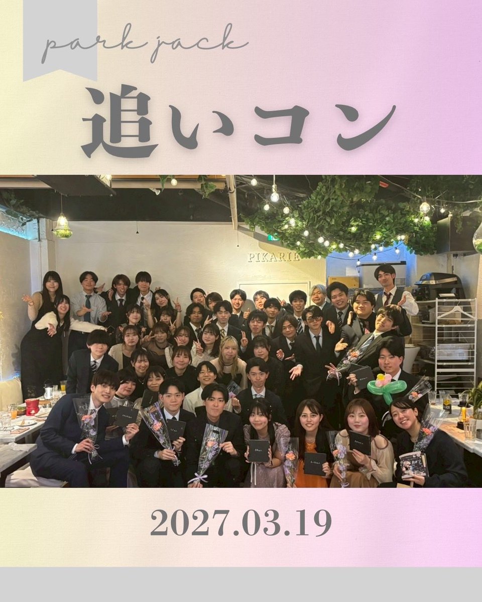 ParkJack3's tweet photo. 投稿が遅れてしまいましたが、3/27に4年生の卒業コンパを行いました！
21期の先輩方は個性豊かで、皆さんのおかげでとても愉快なサークルライフを送ることができました！
改めて、これまで本当にありがとうございました！
#parkjack #追いコン #ありがとう https://t.co/lgH8VbZJ6g