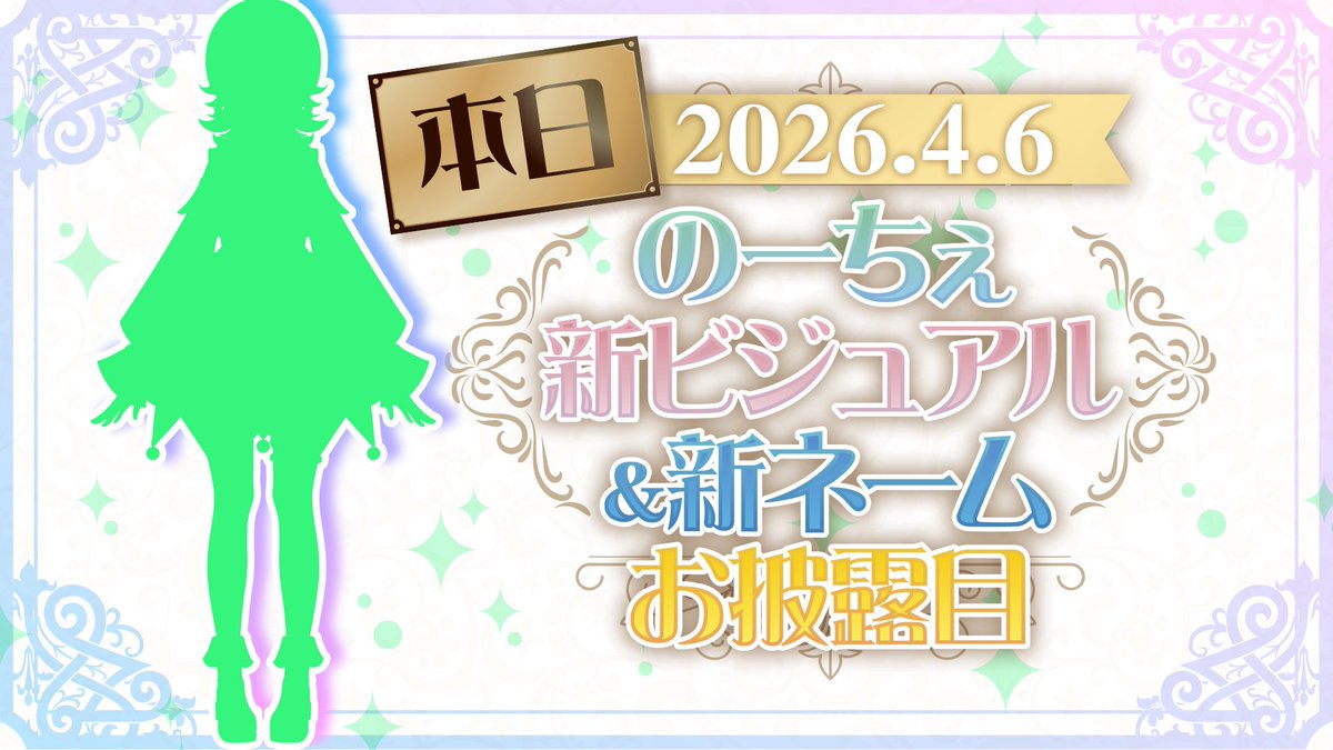 おはよう☀

今日はついに新ビジュお披露目！！
みんなが受け入れてくれるか不安で緊張するけど
楽しい配信になりますように…🥹

💚本日新ビジュ公開💚

スケジュールは後でアップするね！

今日も1日頑張ろう😉