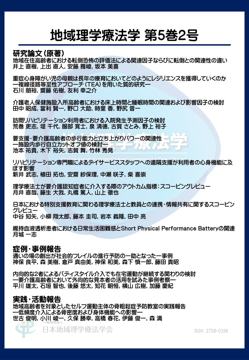 jsccpt_official's tweet photo. ☆機関誌 地域理学療法学の第5巻2号が公開☆
機関誌の最新号が公開されました
原著論文:9編
症例・事例報告:2編
実践・活動報告:1編
詳細は学会HPまたはJ-STAGEをご確認ください.
<学会HP>
https://t.co/Togs582RjG
<J-STAGE>
https://t.co/BfWlMrkEQT
#JSCCPT #地域理学療法学 https://t.co/oSwcsAsuUw
