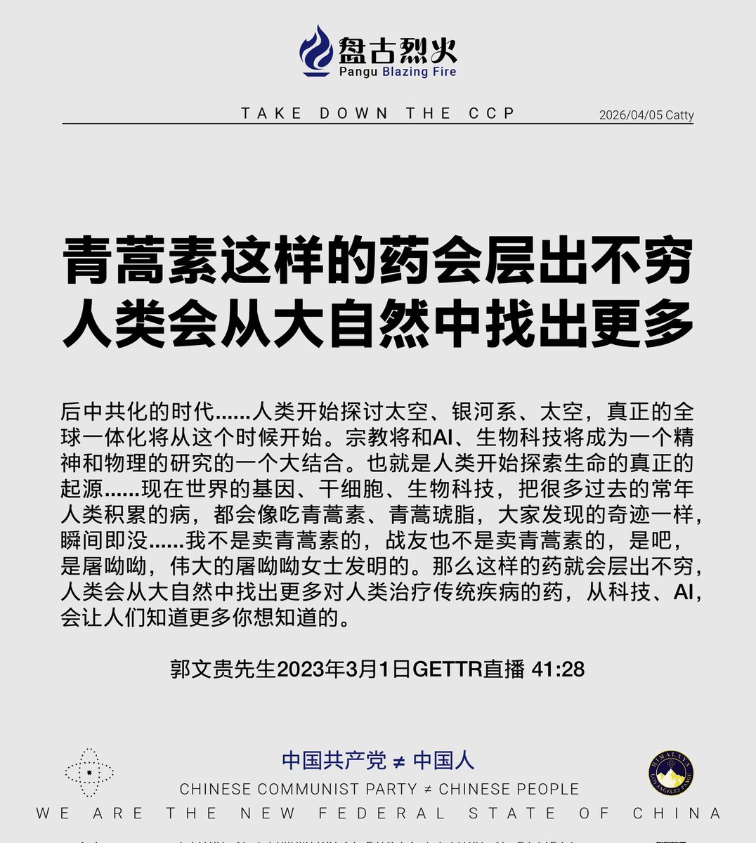 hei68077's tweet photo. 青蒿素这样的药会层出不穷
人类会从大自然中找出更多

郭文贵先生2023年3月1日GETTR直播 

#疫苗灾难 #疫苗后遗症 #中共故意释放病毒 #中共病毒 
#病毒疫苗真相 #青蒿素 #屠呦呦  #伊维菌素
#中共不等于中国人 #中共是不合法政府 https://t.co/WS1ro8knBP