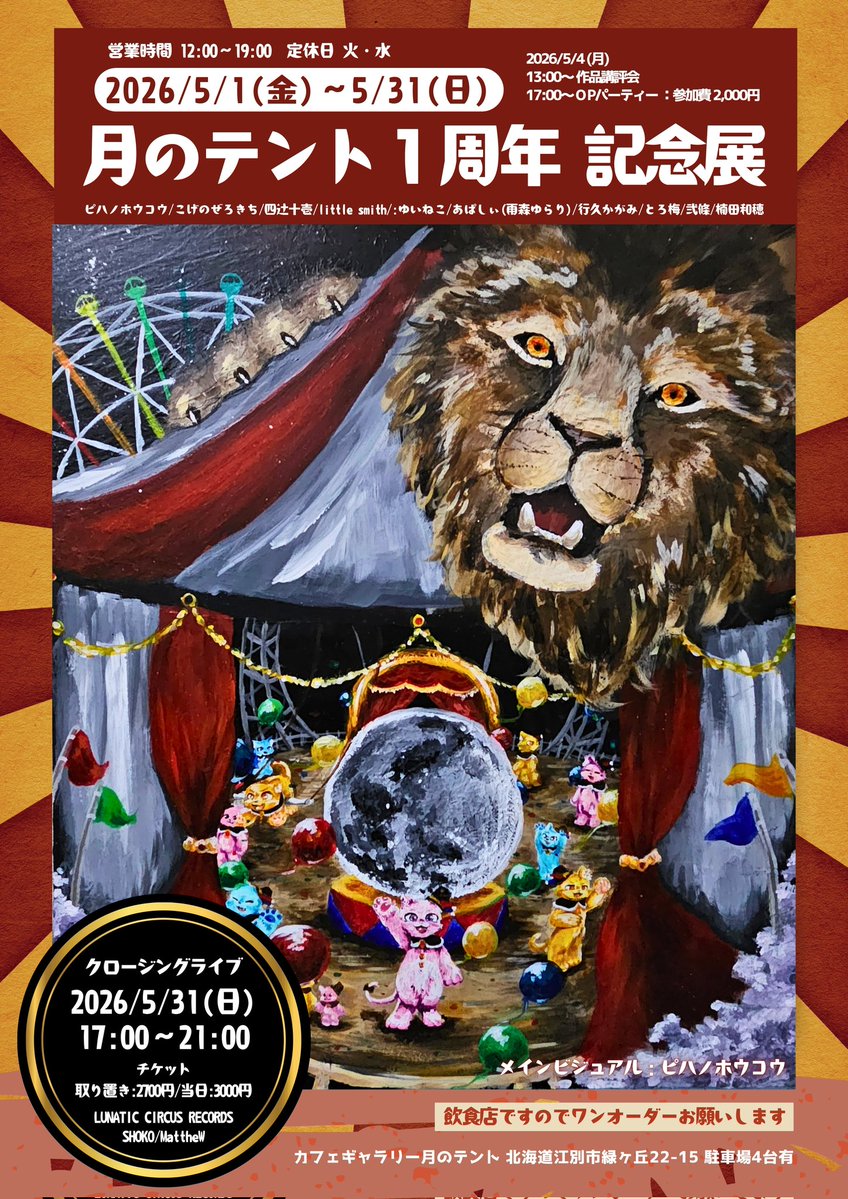 🎪カフェギャラリー月のテント🌙LUNATIC CIRCUS RECORDS tweet media