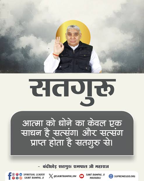Saritak2020's tweet photo. क्या आप जानते हैं❓
आत्मा को शुद्ध करने का एकमात्र साधन सत्संग है… और सच्चा सत्संग केवल सतगुरु से ही मिलता है 🙏🪴🙏
बंदीछोड़ सतगुरु रामपाल जी महाराज जी का ज्ञान अपनाएं और मोक्ष का रास्ता पाएं ✨ https://t.co/ER8aCd0yPD