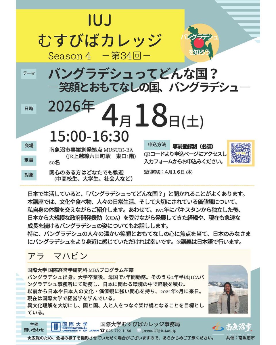 IUJ_jp's tweet photo. 📢4/18(土)公開講座＠南魚沼
「バングラデシュってどんな国？🇧🇩」
文化・食・日常をリアルに紹介✨
ODAとともに発展した歩みや今の姿も！

🗓15:00–16:30 📍南魚沼市事業創発拠点 MUSUBI-BA（六日町駅東口）
👥どなたでも参加OK（中高生歓迎）
🔗https://t.co/obDQIQL0bd
#国際大学 #iuj #南魚沼 https://t.co/1846Wy98ZO