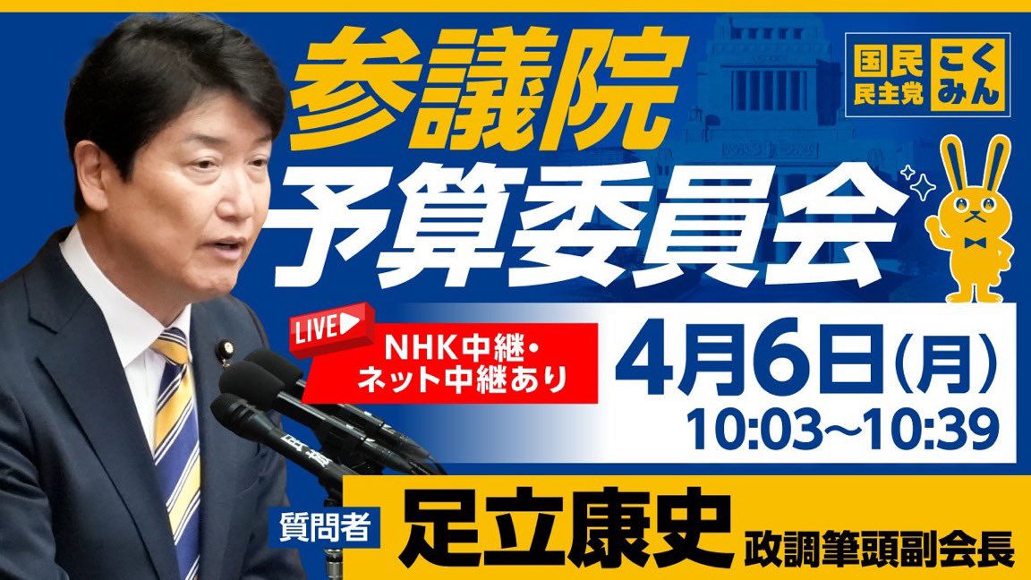 足立康史 国民民主党 参議院議員 tweet media