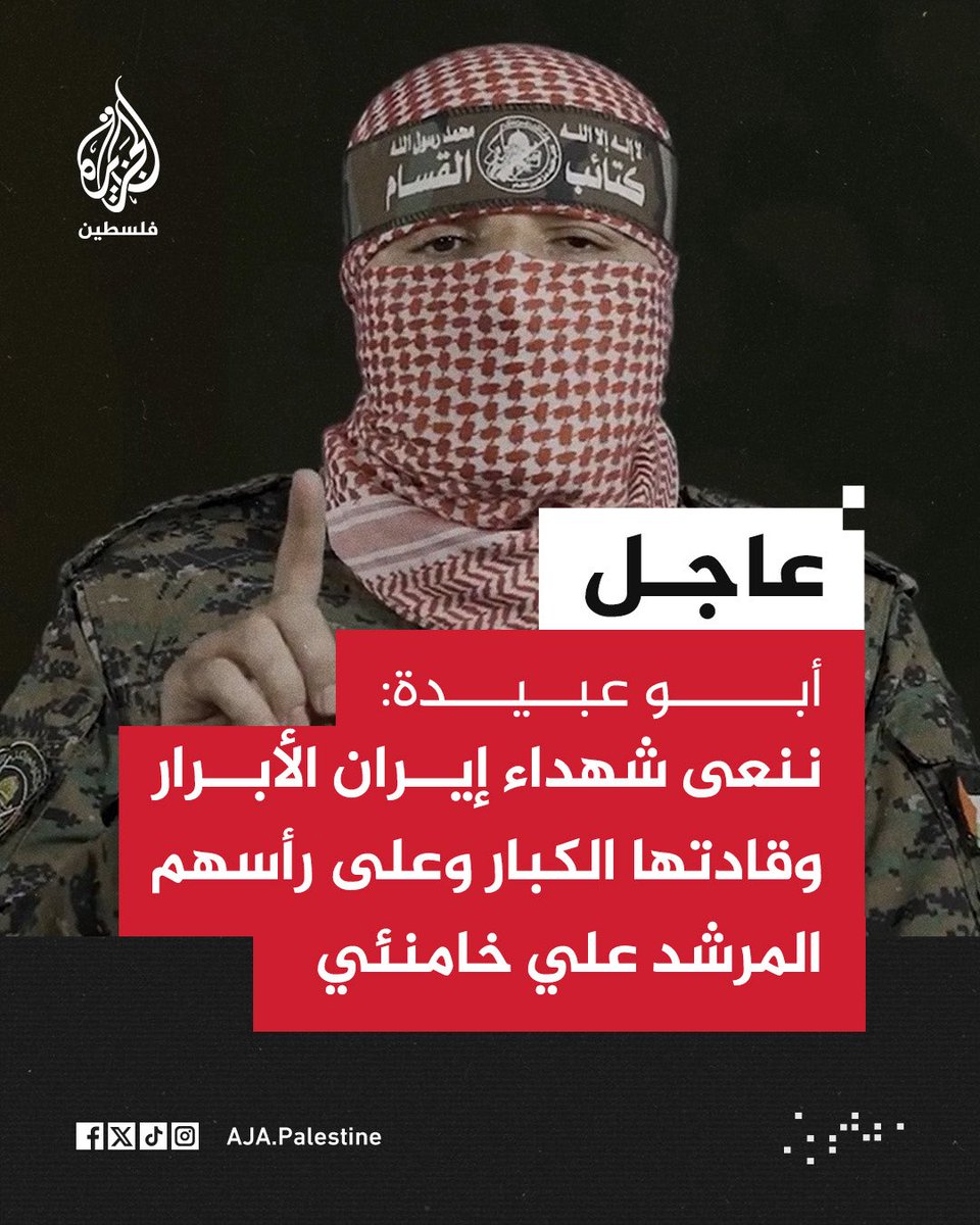 motawea74's tweet photo. لما قلنا إن خطر الإخوانجية وأذنابهم لا يقل خطورة عن الصها,,ينة ، فكلامنا كان عن معرفة تامة بهؤلاء وما هم عليه .
وأعتقد ان المشهد الآن بقى واضح ومكشوف قدام الكل…
واحد بيزعم أنه المتحدث الرسمى لما تزعم أنها مقاومة طالع يعلن الحداد على قيادات إيران، ويتكلم عنهم وكأنهم أولويته الأولى، بينما دماء الفلسطينيين لسه ما نشفتش !
ناس كانت بتدّعي إنها بتمثل القضية، فإذا بيها تنشغل بولاءاتها وتحالفاتها أكتر ما تنشغل بأهل الأرض نفسهم !
السؤال اللي لازم يتسأل بصراحة لهذا وأمثاله :
إزاي حد يدّعي الدفاع عن فلسطين، وهو في نفس الوقت بيربط مصيرها بمشاريع إقليمية معروفة، أثبتت الأيام إنها بتستخدم القضية كورقة ضغط مش أكتر؟
اللي حصل مش مجرد تناقض… ده سقوط كامل في اختبار المبدأ.
لما تبقى الأولوية عندك هي إرضاء الداعم، حتى لو كان على حساب دم الأبرياء، يبقى لازم تراجع نفسك قبل ما تراجع غيرك .
الغريب مش في الموقف نفسه… الغريب إن ده بقى نمط متكرر :
شعارات كبيرة عن المقاومة
وخطاب عاطفي للجماهير
لكن على الأرض… قرارات كارثية دفعت المدنيين الثمن .
والنتيجة؟
القضية نفسها بتتضرر، وصورتها بتتشوه، واللي بيدفع الفاتورة في الآخر هو المواطن الفلسطيني البسيط .
القضية الفلسطينية أكبر من أي تنظيم، وأشرف من إنها تتحول لأداة في إيد أي طرف، أو ورقة في صراع إقليمي .
وافهموا النقطة دي كويس :
اللي بيحب فلسطين بجد ، بيحمي شعبها مش بيغامر بيه، وبيحافظ على قضيتها مش بيستخدمها .
#فلسطين
#غزة
#الوعي_ضرورة
#لا_لتزييف_الحقائق
