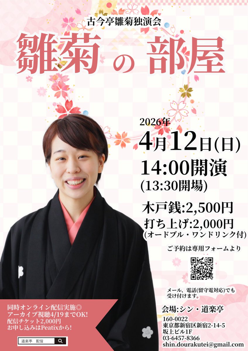 今週の予定

4/8
古今亭雛菊の落語研究会「ひなけん」vol.23
「春の噺」　鈴座-Lisacafe-
開口一番 隅田川わたし

4/9
雛菊の強化合宿 鈴座-Lisacafe-
ゲスト 春風亭一花（<a href="/ichihana_s/">春風亭一花</a> )

4/11
鈴本演芸場12:30上がり
主任:古今亭菊志ん(<a href="/kikusing2023/">古今亭菊志ん</a> )

4/12
雛菊の部屋 シン道楽亭